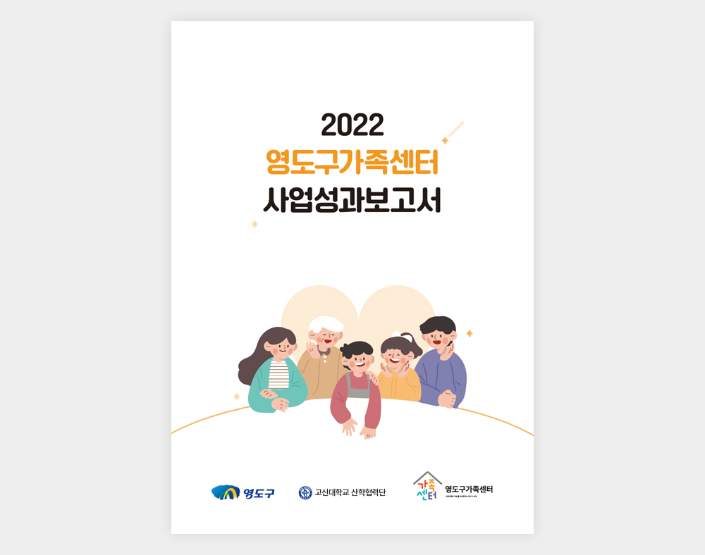 영도구가족센터 사업성과보고서(2022)