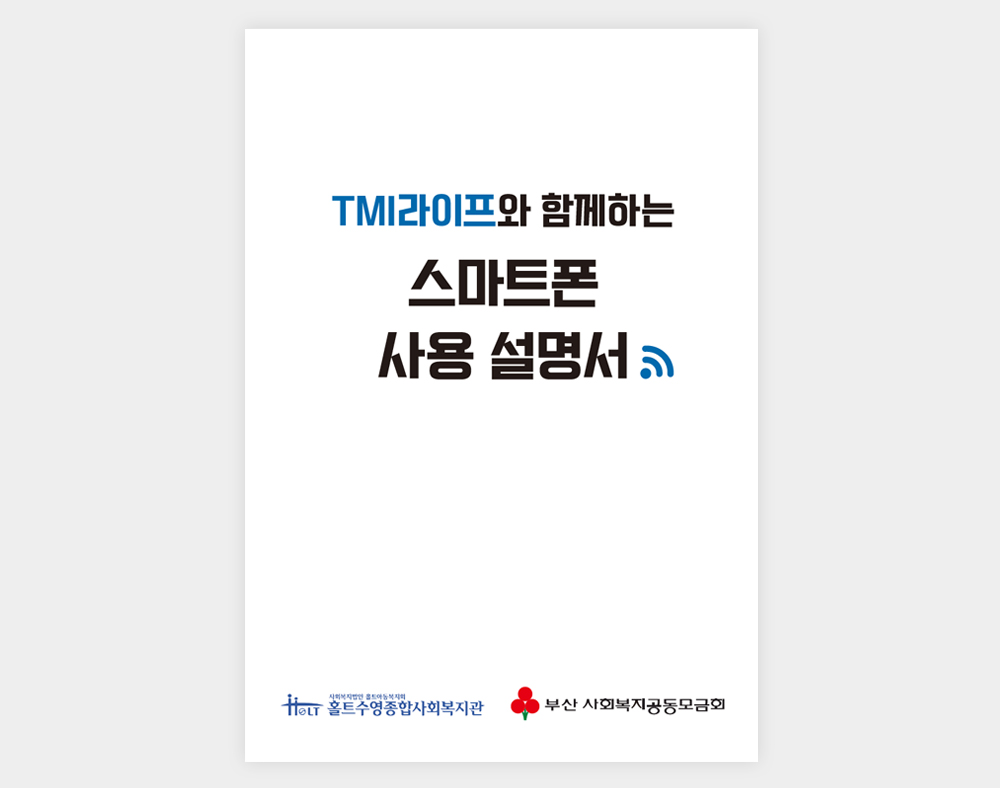 홀트수영종합사회복지관 스마트폰사용서